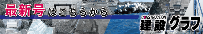 建設グラフ