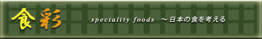 Hʁ@speciality foods `{̐Hl